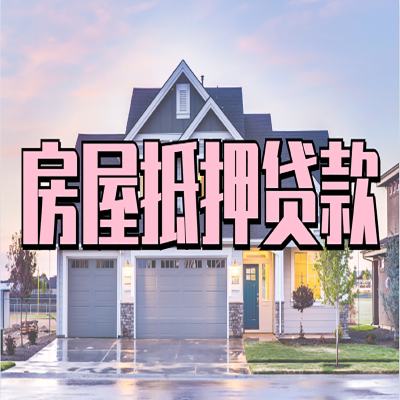 榆次房子抵押贷款条件|银行房子抵押贷款