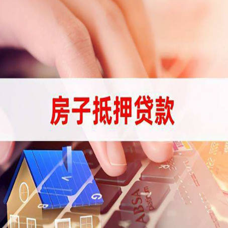 榆次房子抵押贷款怎么办理？