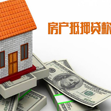 榆次房子抵押贷款能贷多少？