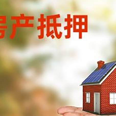 榆次房产抵押贷款和房屋典当有什么区别?