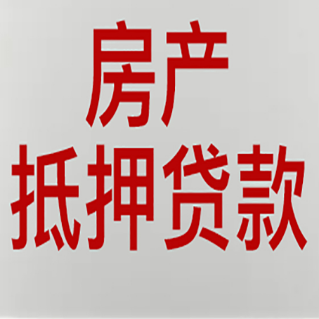 榆次房产抵押贷款类型有哪几种?