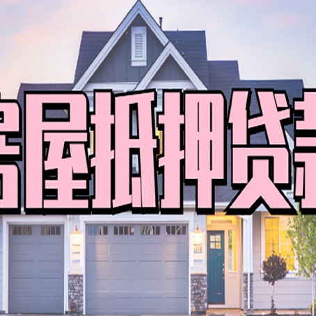 榆次房屋抵押贷款利息高，怎么降低?